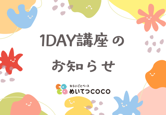 🌟１DAY講座のお知らせ🌟